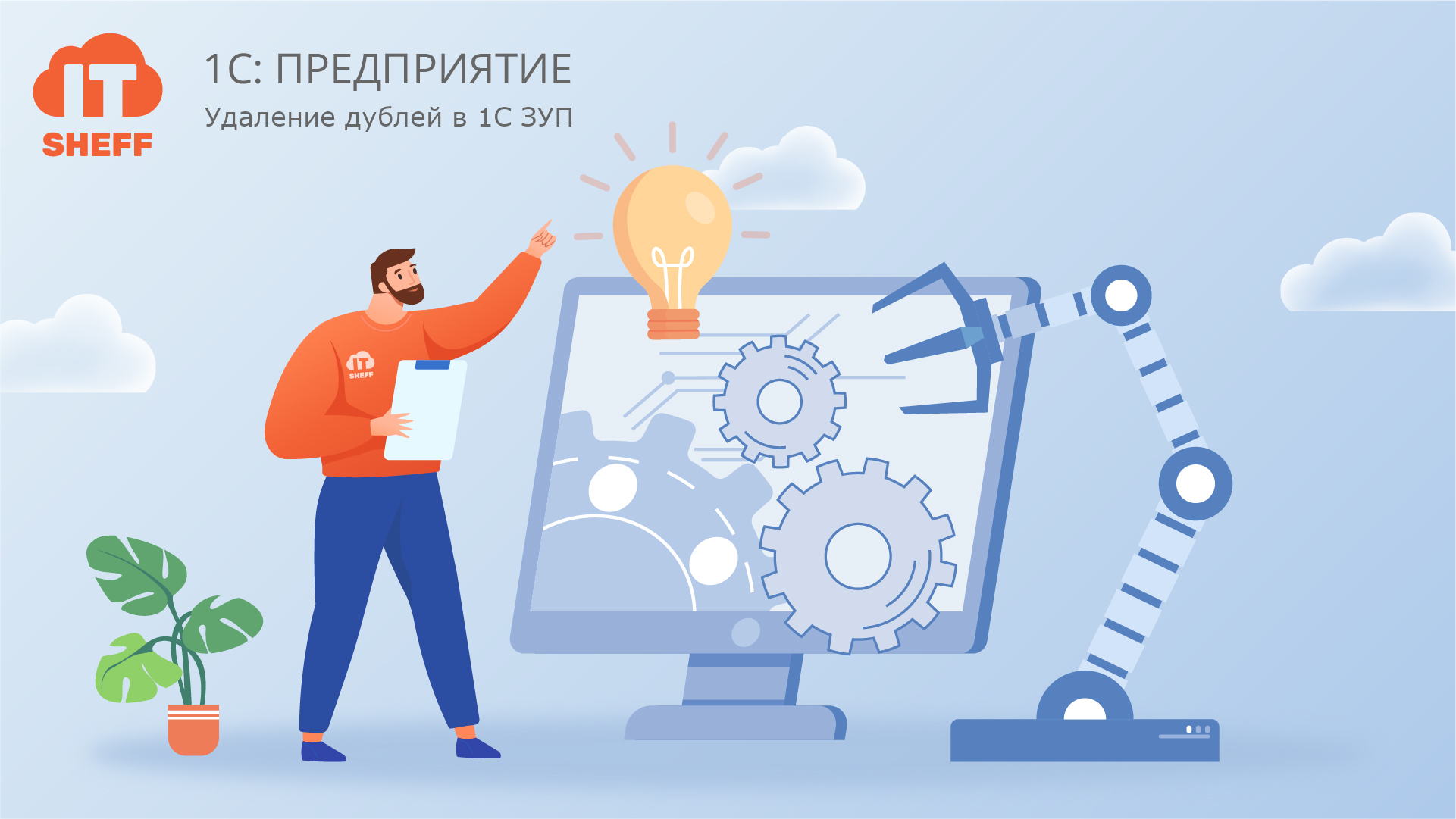 Удаление дублей в «1С: ЗУП»: пошаговая инструкция для бухгалтеров